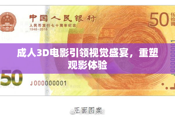 成人3D电影引领视觉盛宴，重塑观影体验