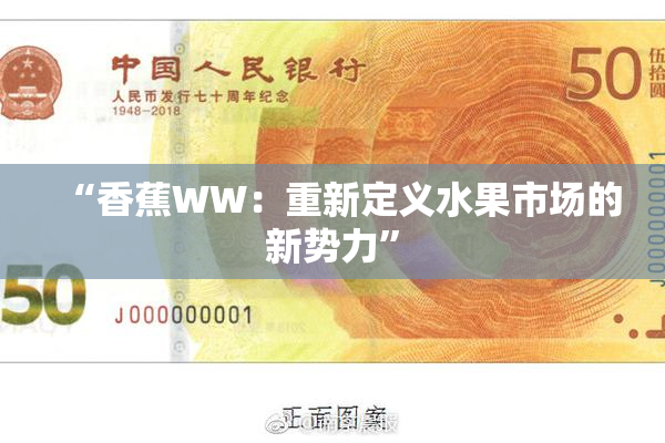 “香蕉WW：重新定义水果市场的新势力”