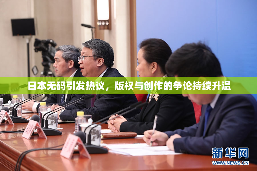 日本无码引发热议，版权与创作的争论持续升温
