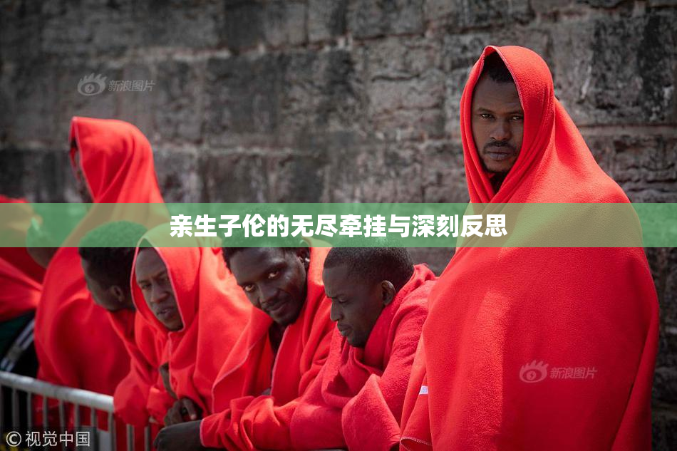 亲生子伦的无尽牵挂与深刻反思