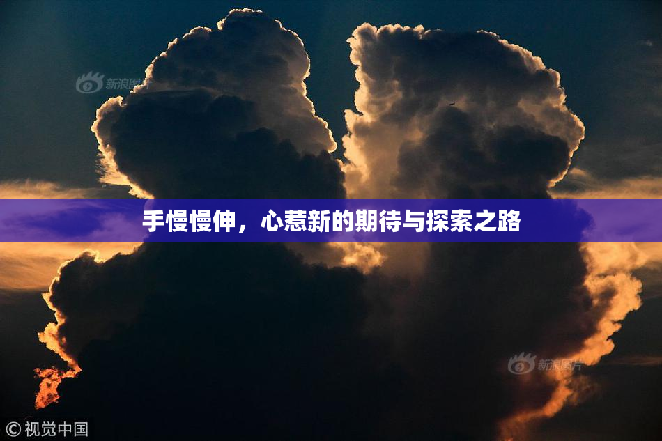 手慢慢伸，心惹新的期待与探索之路