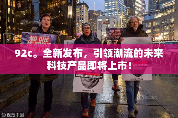 92c。全新发布，引领潮流的未来科技产品即将上市！