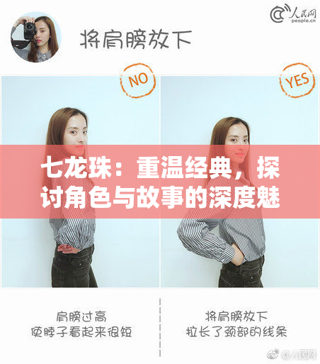 七龙珠：重温经典，探讨角色与故事的深度魅力