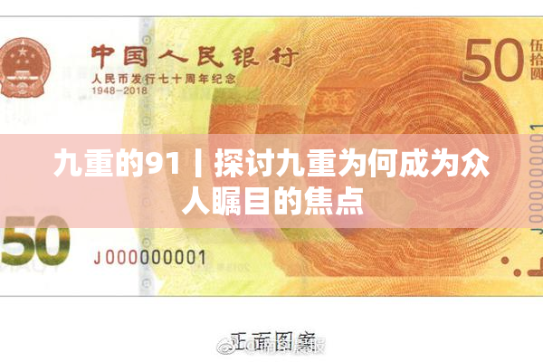 九重的91丨探讨九重为何成为众人瞩目的焦点