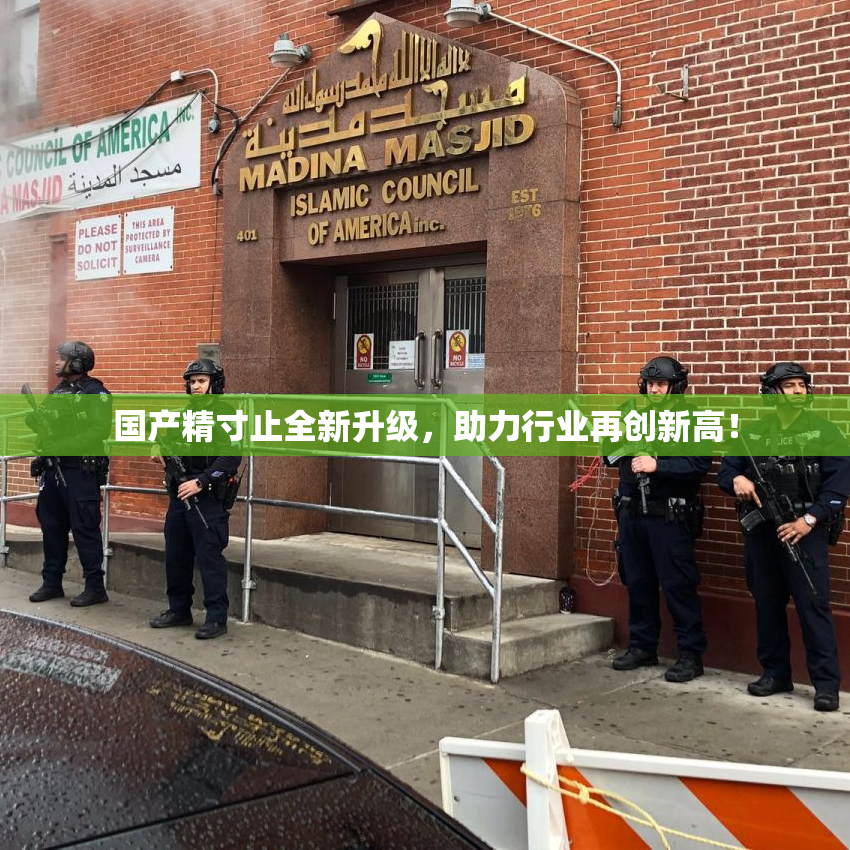 国产精寸止全新升级，助力行业再创新高！