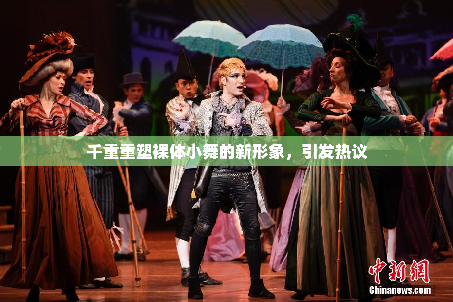 千重重塑裸体小舞的新形象，引发热议