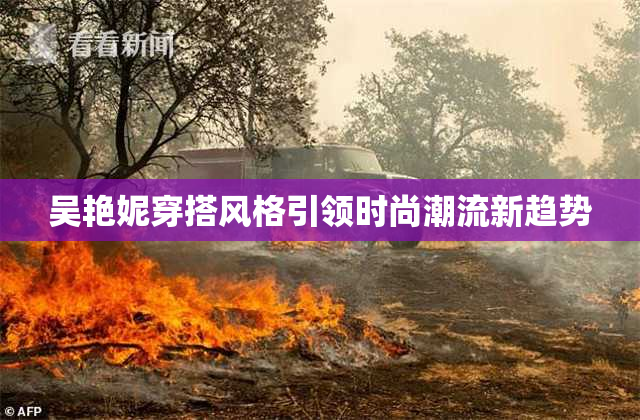 吴艳妮穿搭风格引领时尚潮流新趋势