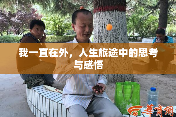 我一直在外，人生旅途中的思考与感悟