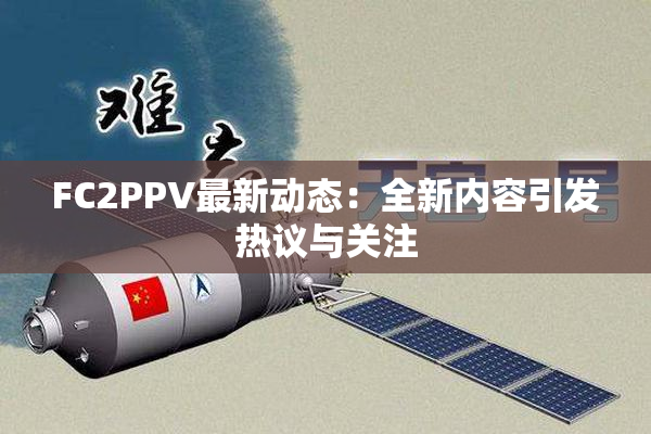 FC2PPV最新动态：全新内容引发热议与关注
