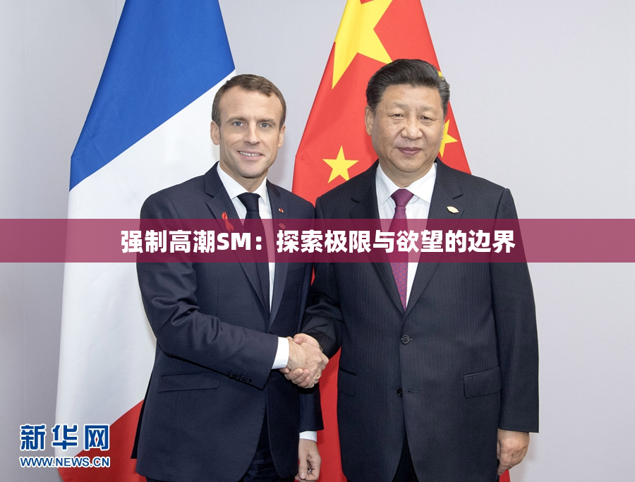 强制高潮SM：探索极限与欲望的边界