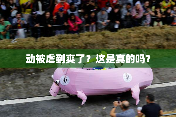 动被虐到爽了？这是真的吗？