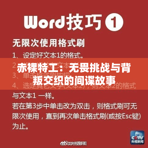 赤裸特工：无畏挑战与背叛交织的间谍故事