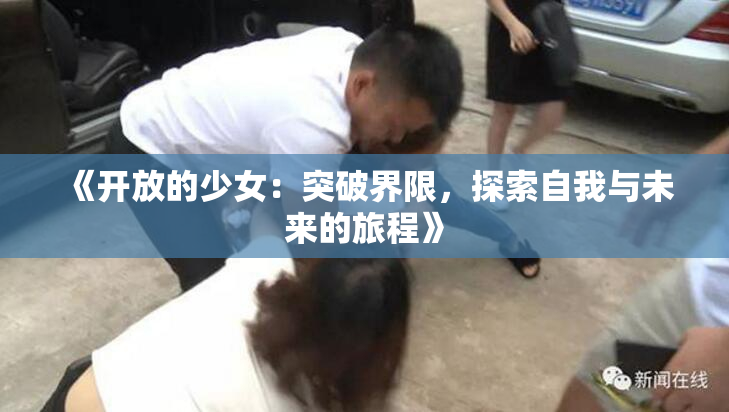 《开放的少女：突破界限，探索自我与未来的旅程》