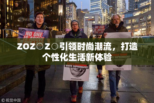 ZOZ○Z○引领时尚潮流，打造个性化生活新体验