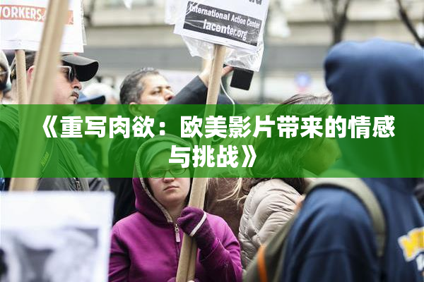 《重写肉欲：欧美影片带来的情感与挑战》