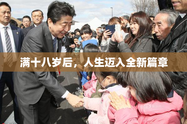 满十八岁后，人生迈入全新篇章
