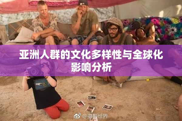 亚洲人群的文化多样性与全球化影响分析