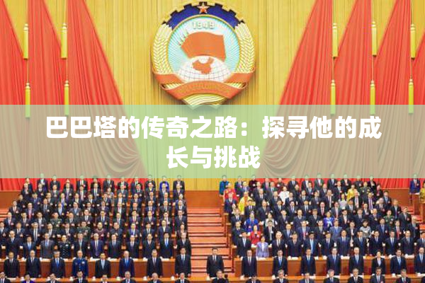 巴巴塔的传奇之路：探寻他的成长与挑战