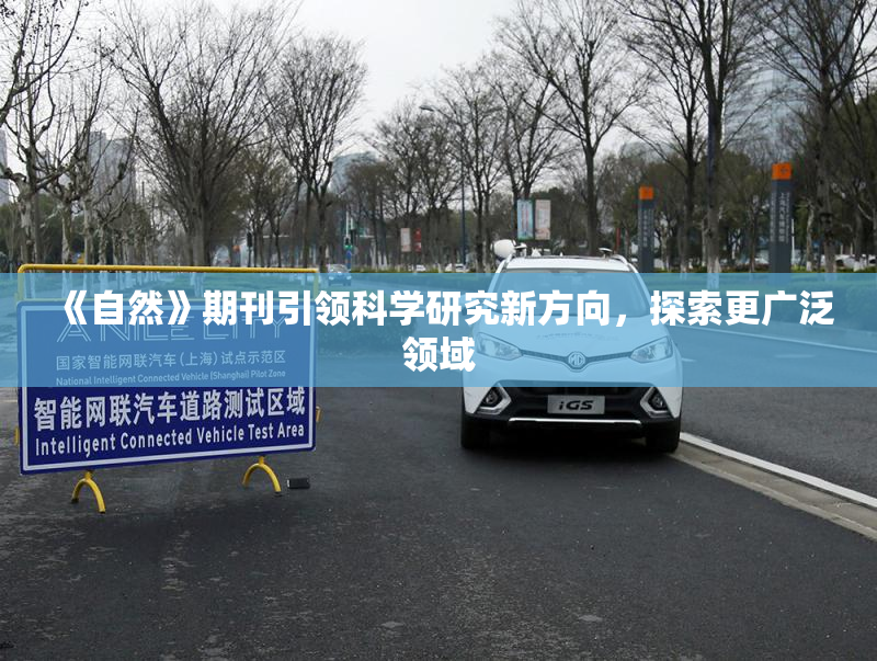 《自然》期刊引领科学研究新方向，探索更广泛领域