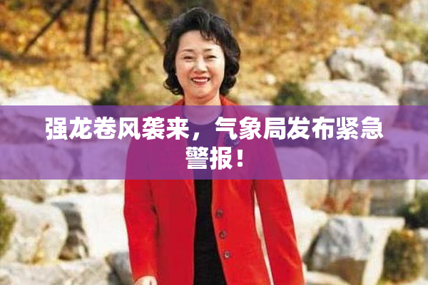 强龙卷风袭来，气象局发布紧急警报！