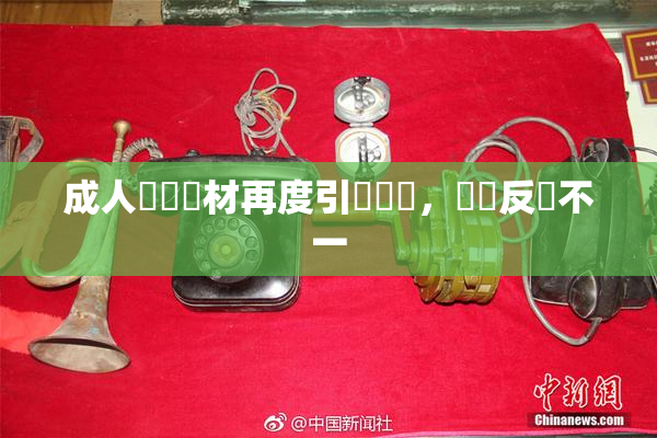 成人視頻題材再度引發熱議，觀眾反應不一