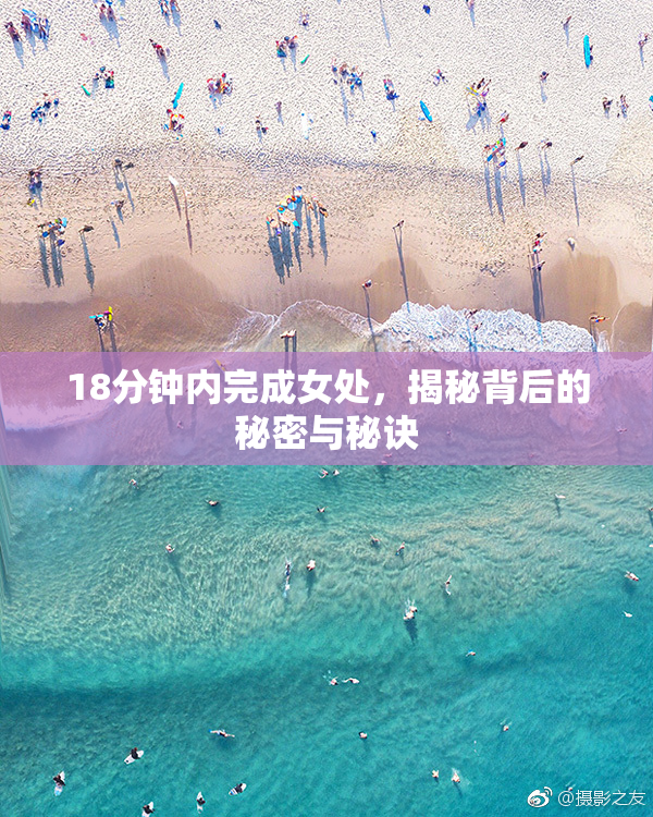 18分钟内完成女处，揭秘背后的秘密与秘诀