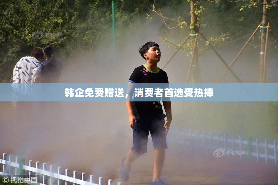 韩企免费赠送，消费者首选受热捧