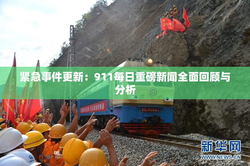 紧急事件更新：911每日重磅新闻全面回顾与分析