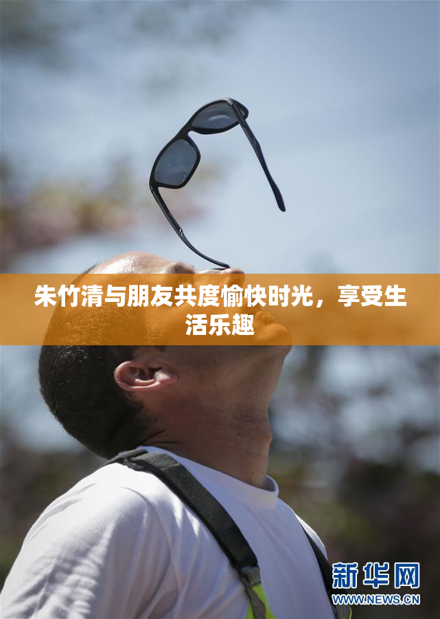 朱竹清与朋友共度愉快时光，享受生活乐趣