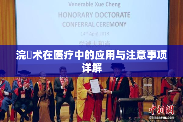 浣腸术在医疗中的应用与注意事项详解