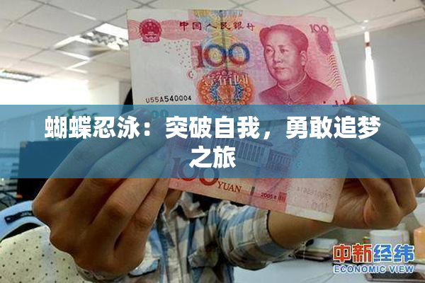 蝴蝶忍泳：突破自我，勇敢追梦之旅