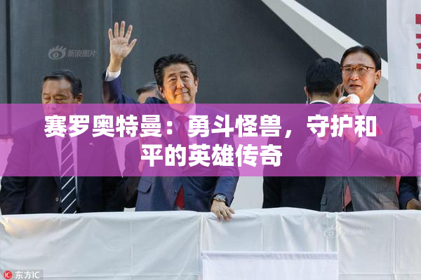 赛罗奥特曼：勇斗怪兽，守护和平的英雄传奇
