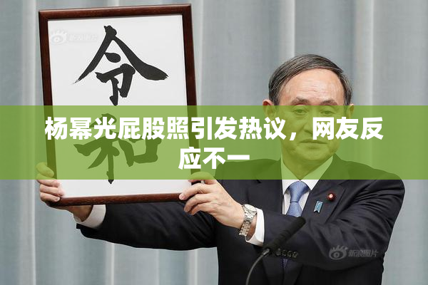杨幂光屁股照引发热议，网友反应不一