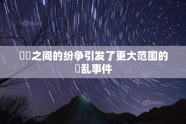 妺妺之间的纷争引发了更大范围的婬乱事件