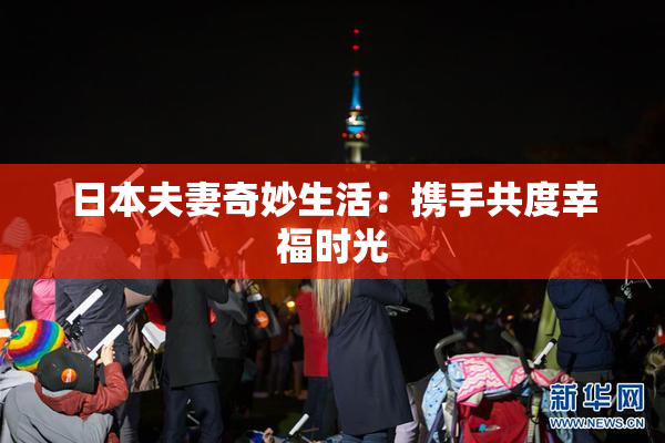 日本夫妻奇妙生活：携手共度幸福时光