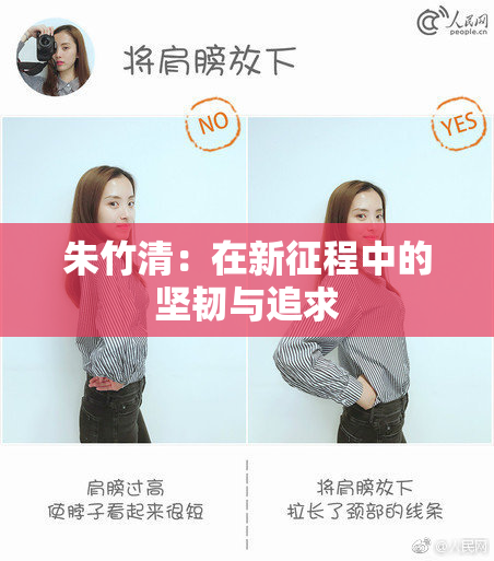 朱竹清：在新征程中的坚韧与追求