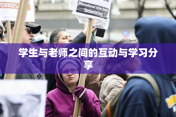 学生与老师之间的互动与学习分享