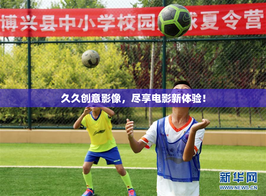 久久创意影像，尽享电影新体验！