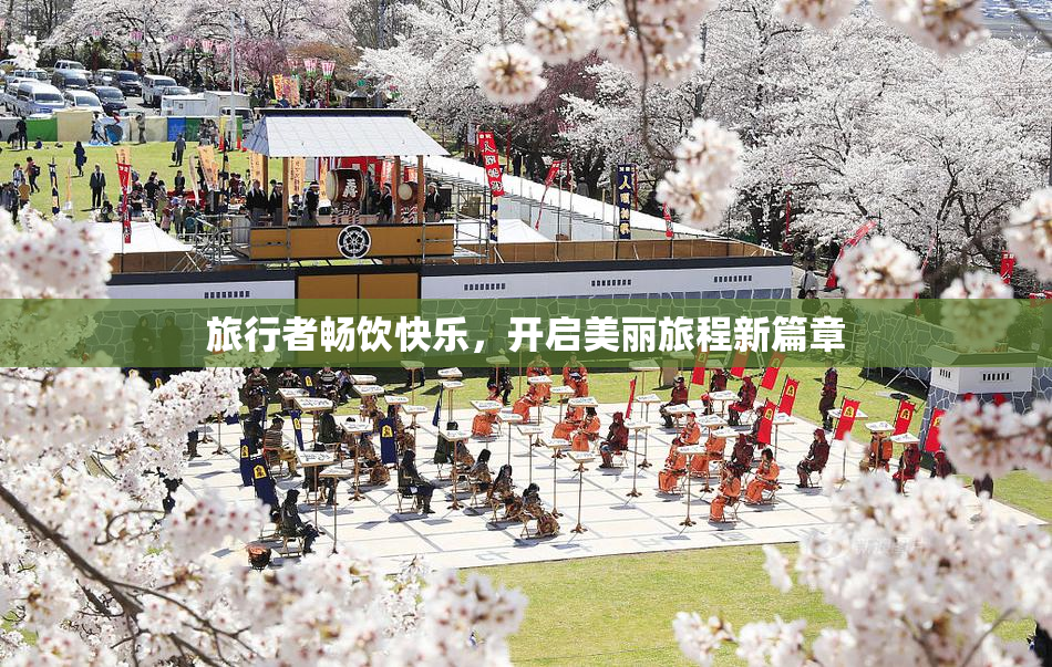 旅行者畅饮快乐，开启美丽旅程新篇章