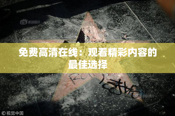 免费高清在线：观看精彩内容的最佳选择