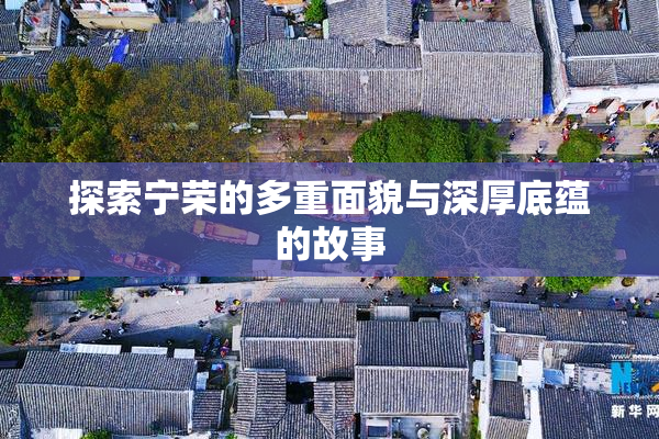探索宁荣的多重面貌与深厚底蕴的故事