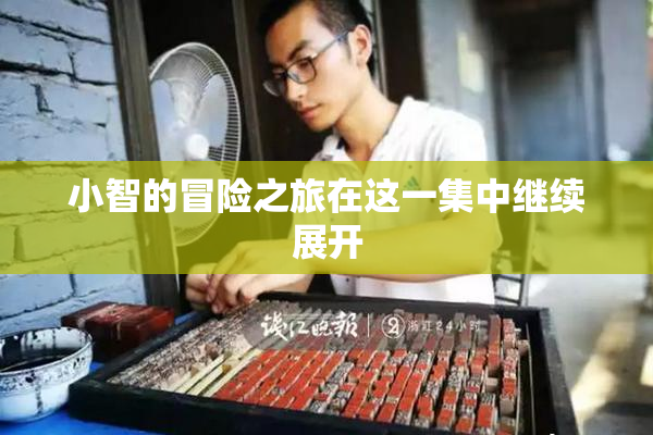 小智的冒险之旅在这一集中继续展开