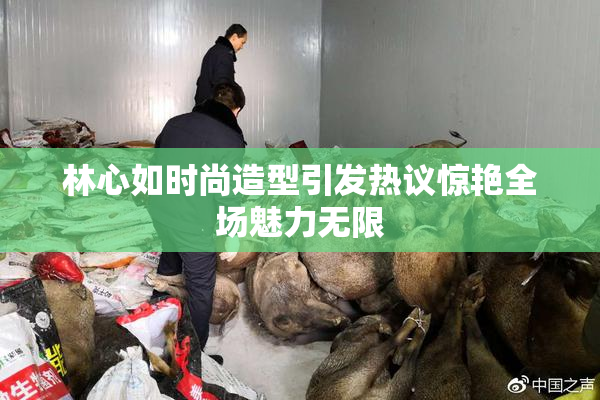林心如时尚造型引发热议惊艳全场魅力无限