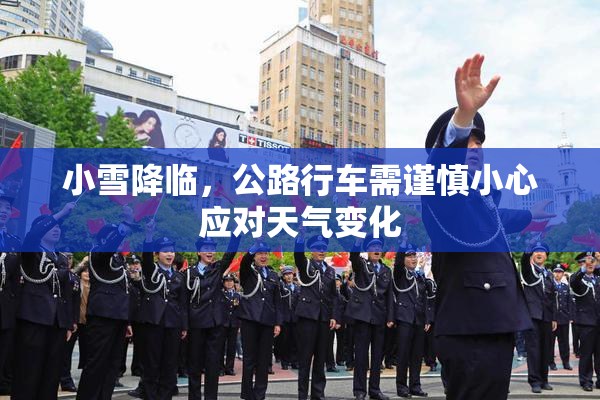 小雪降临，公路行车需谨慎小心应对天气变化
