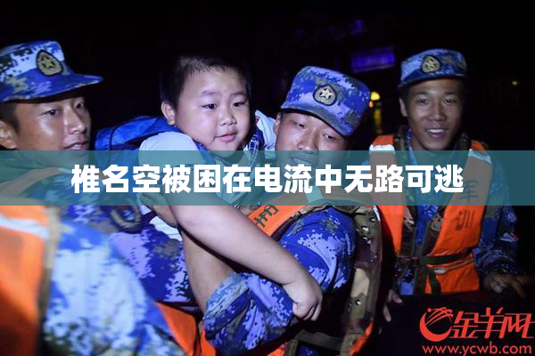 椎名空被困在电流中无路可逃