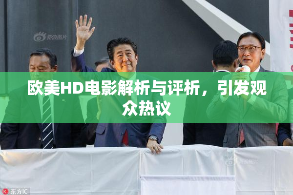 欧美HD电影解析与评析，引发观众热议