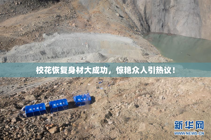 校花恢复身材大成功，惊艳众人引热议！