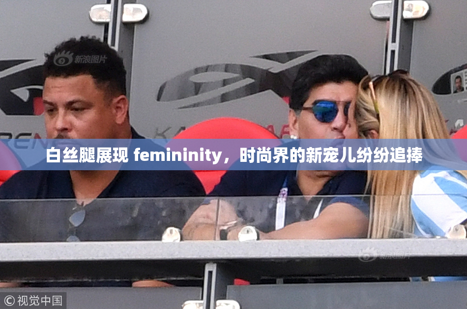 白丝腿展现 femininity，时尚界的新宠儿纷纷追捧
