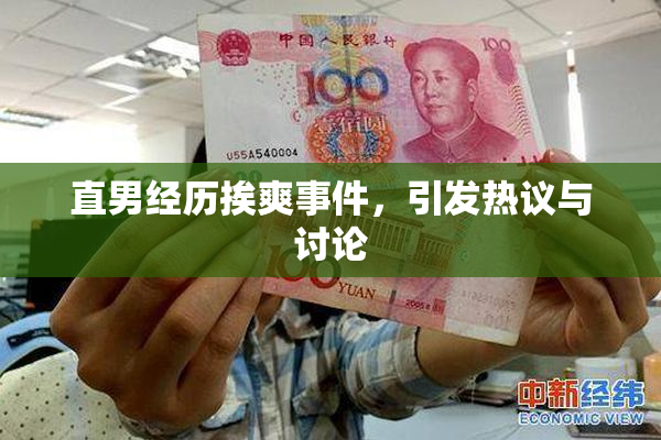 直男经历挨爽事件，引发热议与讨论