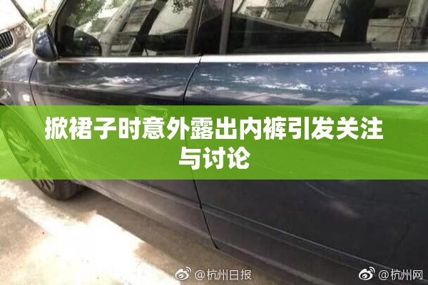 掀裙子时意外露出内裤引发关注与讨论